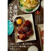 予約の取れない、行列が絶えない人気店の秘伝公開 「菱田屋」のつまみ＆おかず [単行本]