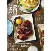 予約の取れない、行列が絶えない人気店の秘伝公開 「菱田屋」のつまみ＆おかず [単行本]