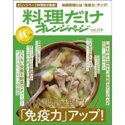 料理だけオレンジページvol.04　体調管理には　「免疫力」アップ！ [ムックその他]