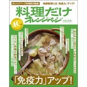 料理だけオレンジページvol.04　体調管理には　「免疫力」アップ！ [ムックその他]