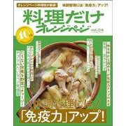 料理だけオレンジページvol.04　体調管理には　「免疫力」アップ！ [ムックその他]