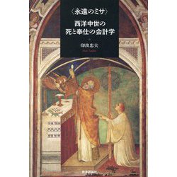 "永遠のミサ"西洋中世の死と奉仕の会計学 [単行本]