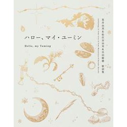 ハロー、マイ・ユーミン－荒井由実＆松任谷由実＆呉田軽穂　歌詞集(一般書<520>) [単行本]