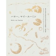 ハロー、マイ・ユーミン-荒井由実＆松任谷由実＆呉田軽穂 歌詞集 [単行本]