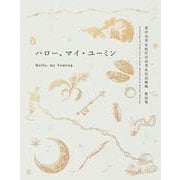 ハロー、マイ・ユーミン-荒井由実＆松任谷由実＆呉田軽穂 歌詞集 [単行本]