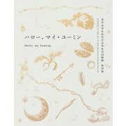 ハロー、マイ・ユーミン―荒井由実&松任谷由実&呉田軽穂 歌詞集 [単行本]