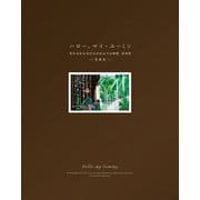 ハロー、マイ・ユーミン 愛蔵版-荒井由実＆松任谷由実＆呉田軽穂 歌詞集 [単行本]
