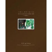 ハロー、マイ・ユーミン 愛蔵版-荒井由実＆松任谷由実＆呉田軽穂 歌詞集 [単行本]