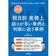 税目別 実務上誤りが多い事例と判断に迷う事例Q＆A（三訂版） [単行本]