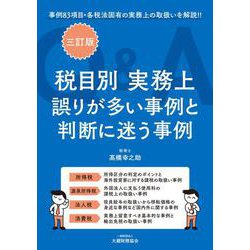 税目別 実務上誤りが多い事例と判断に迷う事例Q＆A（三訂版） [単行本]