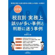 税目別 実務上誤りが多い事例と判断に迷う事例Q＆A（三訂版） [単行本]