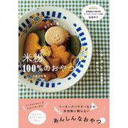 子どもと食べたい 米粉100％のおやつ-小麦・卵・乳・白砂糖を使わない [単行本]