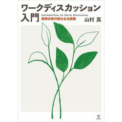 ワークディスカッション入門―精神分析の新たなる挑戦 [単行本]