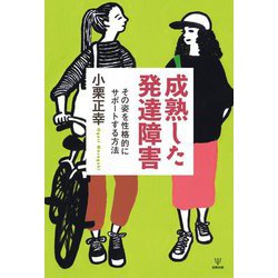 成熟した発達障害―その姿を性格的にサポートする方法 [単行本]