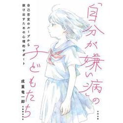「自分が嫌い病」の子どもたち－自己否定のループから抜け出すための心理的サポート [単行本]