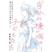 「自分が嫌い病」の子どもたち－自己否定のループから抜け出すための心理的サポート [単行本]