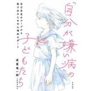 「自分が嫌い病」の子どもたち－自己否定のループから抜け出すための心理的サポート [単行本]