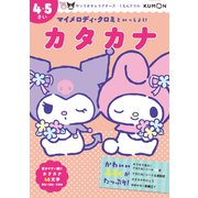 マイメロディ・クロミといっしょに　カタカナ　４・５さい(サンリオキャラクターズ×くもんドリル) [全集叢書]