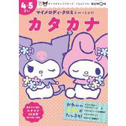 マイメロディ・クロミといっしょに　カタカナ　４・５さい(サンリオキャラクターズ×くもんドリル) [全集叢書]