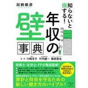 知らないと損する！「年収の壁」事典-2025年の税制＆年金の大改正に完全対応 [単行本]