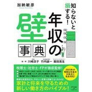 知らないと損する！「年収の壁」事典－2025年の税制＆年金の大改正に完全対応 [単行本]