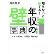 知らないと損する!「年収の壁」事典 [単行本]