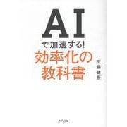 AIで加速する！効率化の教科書 [単行本]