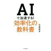 AIで加速する!効率化の教科書 [単行本]