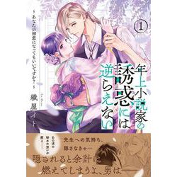 年上小説家の誘惑には逆らえない～あなたの初恋になってもいいですか？～（１）(ピュールコミックス) [コミック]