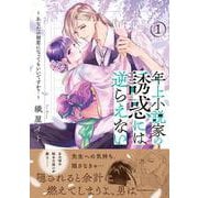 年上小説家の誘惑には逆らえない～あなたの初恋になってもいいですか？～（１）(ピュールコミックス) [コミック]