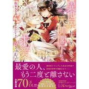 異世界トリップして、元帥閣下から求愛されました－～最愛の姫への寵愛～(ロイヤルキス文庫more) [文庫]