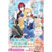 王子様と結婚するには綺麗な薔薇が必要のようです(フェアリーキス<ピュア>) [単行本]