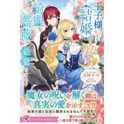 王子様と結婚するには綺麗な薔薇が必要のようです(フェアリーキス<ピュア>) [単行本]