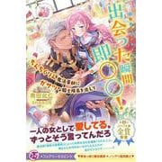 出会った瞬間、即○○！－ちんちくりん魔法薬師にガサツな騎士隊長を添えて(フェアリーキス<ピンク>) [単行本]