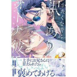 かたくな清にぃの訳ありオトナ彼氏(G-Lish Comics) [コミック]