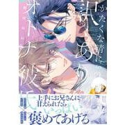 かたくな清にぃの訳ありオトナ彼氏(G-Lish Comics) [コミック]