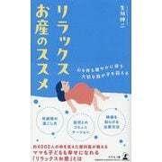 リラックスお産のススメ [新書]