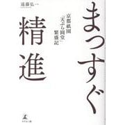 まっすぐ精進　京都祇園「天ぷら圓堂」繁盛記 [単行本]
