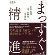まっすぐ精進―京都祇園「天ぷら圓堂」繁盛記 [単行本]