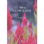 99のSLOW・LOVE [単行本]