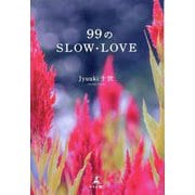99のSLOW・LOVE [単行本]