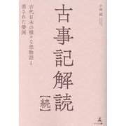 古事記解読【続】　古代日本の様々な恋物語と消された倭国 [単行本]