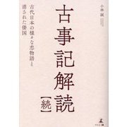 古事記解読 続―古代日本の様々な恋物語と消された倭国 [単行本]