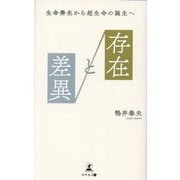 存在と差異―生命発生から超生命の誕生へ [単行本]
