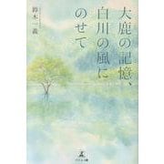 大鹿の記憶、白川の風にのせて [単行本]