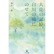 大鹿の記憶、白川の風にのせて [単行本]