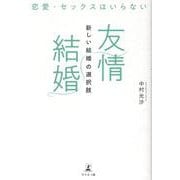 恋愛・セックスはいらない 「友情結婚」新しい結婚の選択肢 [単行本]