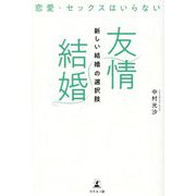 恋愛・セックスはいらない 友情結婚 新しい結婚の選択肢 [単行本]