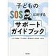 子どものSOSに対する サポートガイドブック [単行本]