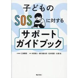 子どものSOSに対する サポートガイドブック [単行本]